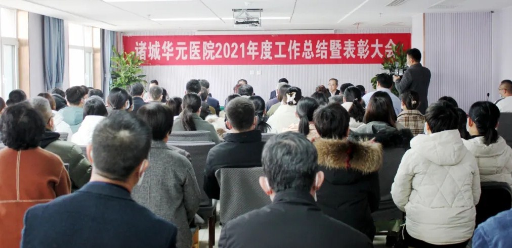 立足当下、谋划长远、科技引领、高质量发展——诸城华元医院召开2021年度总结表彰大会