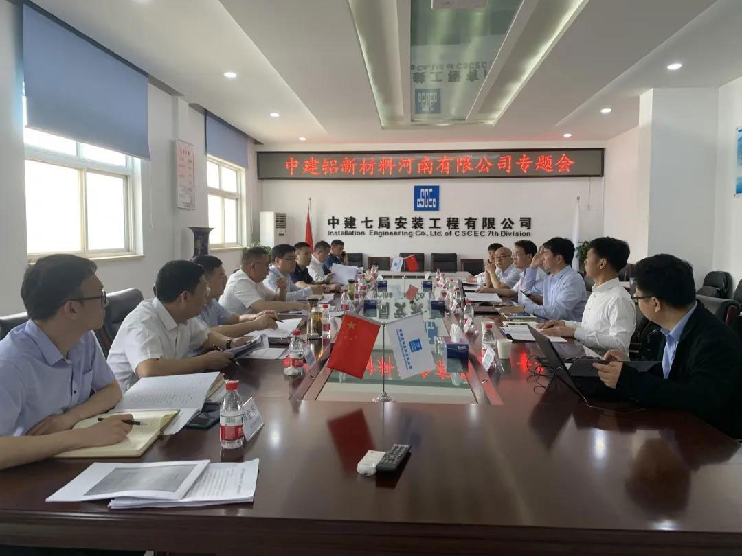 建证·安装发布|公司召开中建铝新材料河南有限公司专题会