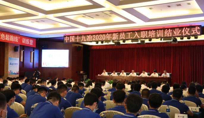 集团公司举行2020年新员工入职培训结业仪式