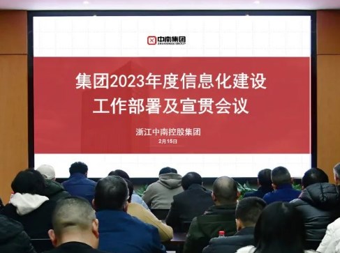 中南集团2023年度信息化工作部署会议顺利召开