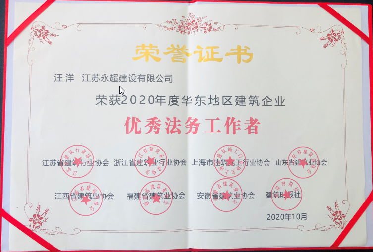 公司董事长汪洋荣获2020年度华东地区建筑企业“优秀法务工作者”称号