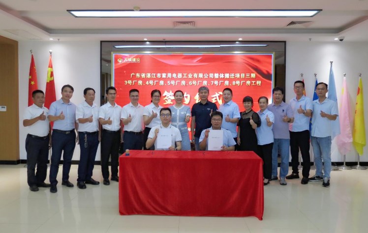 【企业动态】广东省湛江市家用电器工业有限公司整体搬迁项目三期工程签约仪式顺利举行