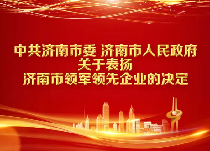 喜讯│临工重机入列济南市先进制造业领军企业表彰名单！