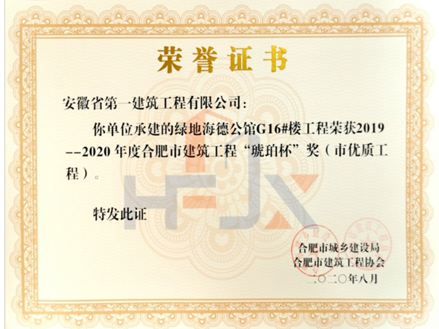 安徽一建绿地海德公馆项目获得“琥珀杯”奖