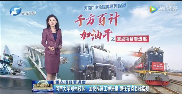 河南卫视《河南新闻联播》专题报道——集团公司河南大学项目