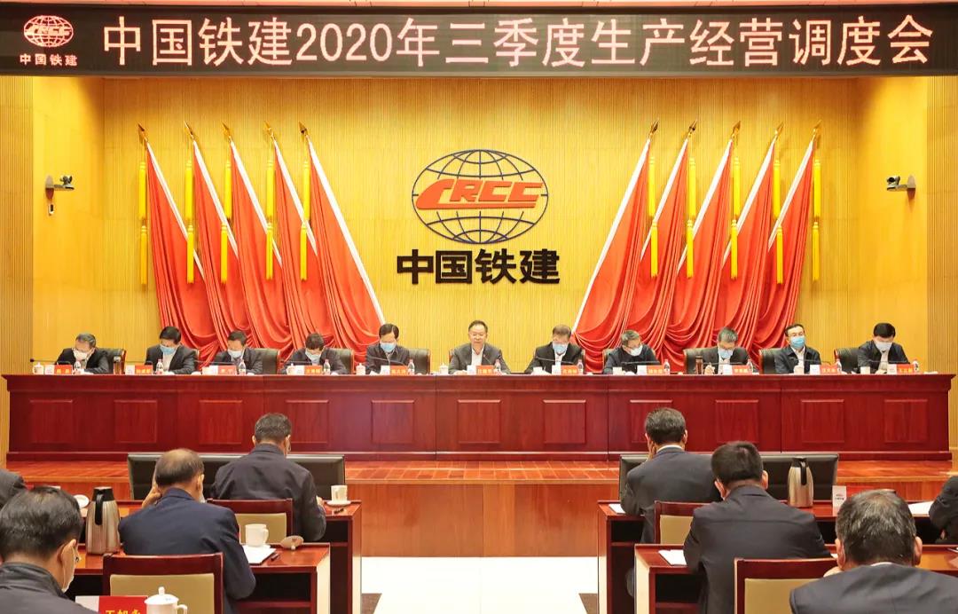 中国铁建召开2020年三季度生产经营调度会