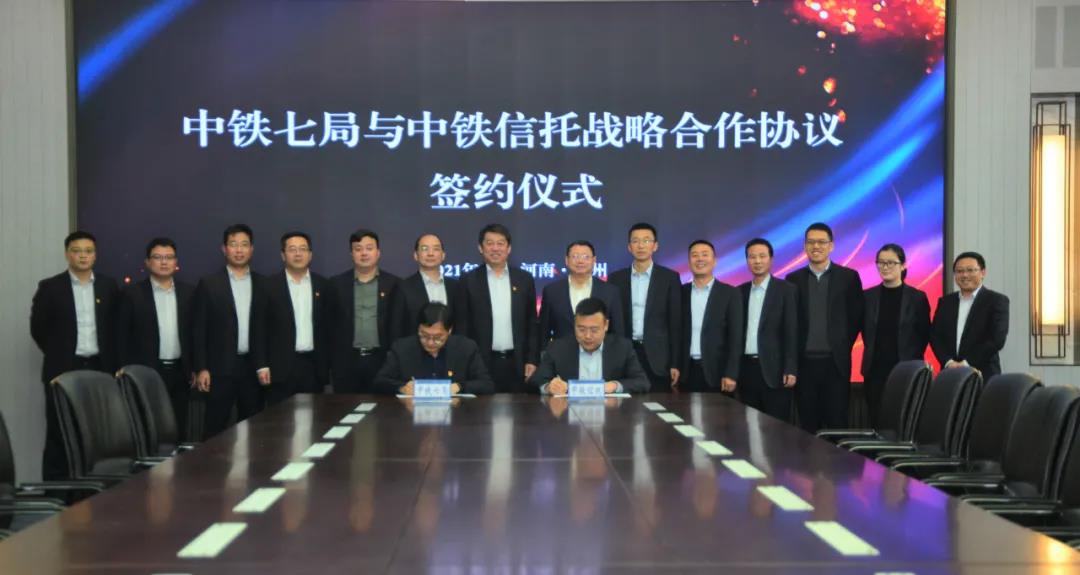 中铁七局与中铁信托签署战略合作协议
