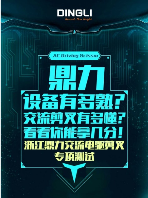 鼎力交流剪叉2021期中考，看看你能拿几分！