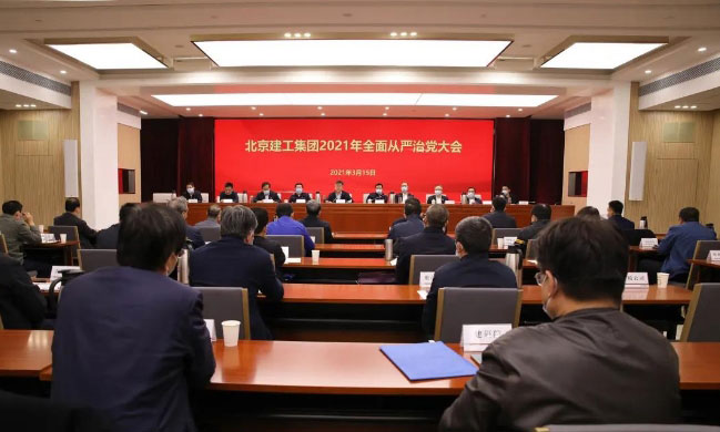 北京建工召开2021年全面从严治党大会