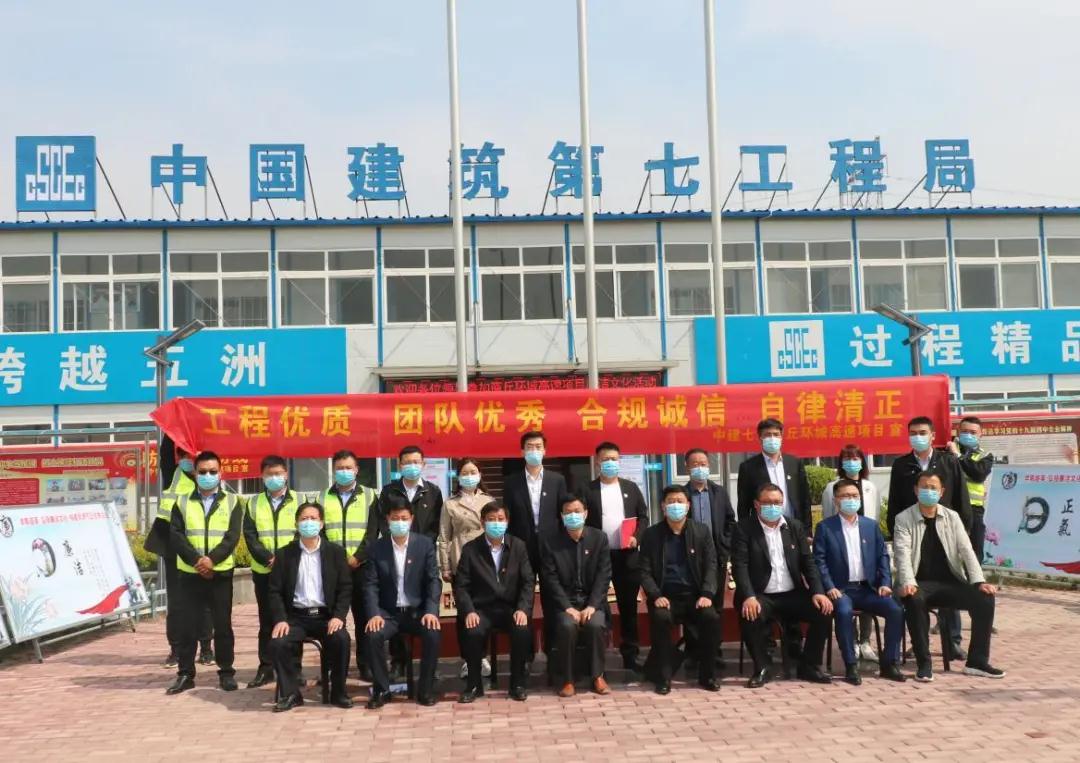 四方联动！开启中建七局商丘环城高速项目廉洁文化建设新起点