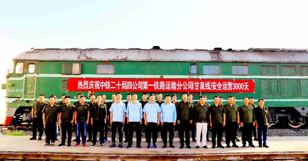 公司第一铁路运输分公司在包神铁路甘泉线实现安全运输生产3000天
