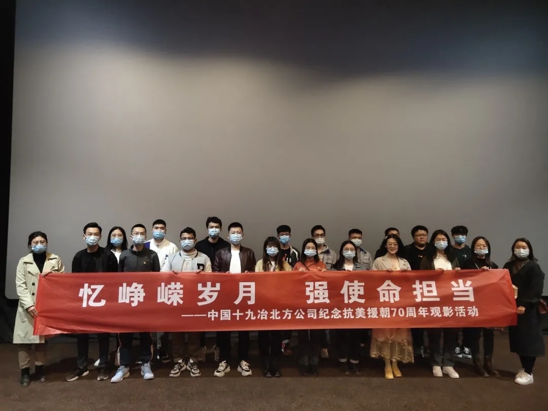 北方公司 | 铭记伟大记忆，建设美好家园—集中观看了抗美援朝题材《金刚川》