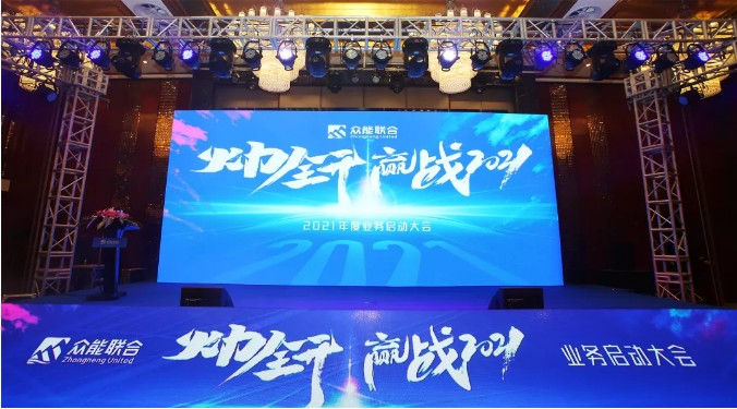 众能联合“火力全开·赢战2021”业务启动大会在南京隆重召开