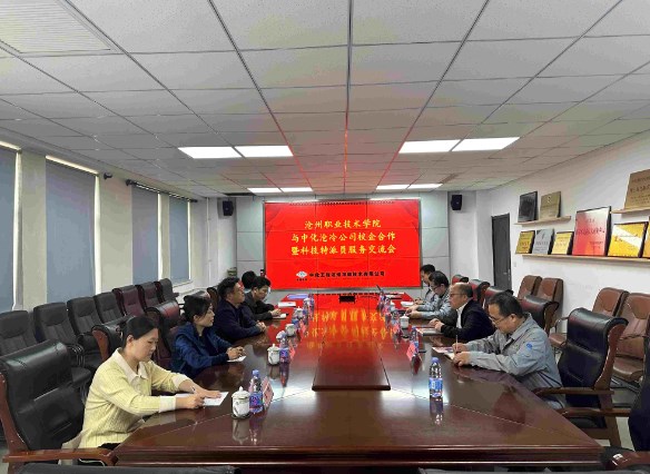 “深化校企合作 打造人才型企业” 沧冷公司与沧州职业技术学院开展校企合作洽谈