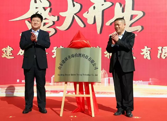 山东建研齐臻检测科技有限公司正式开业