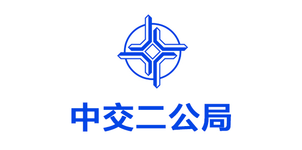 中交二公局