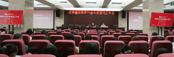 成都城建集团2020年度宣传工作会暨企业视觉识别系统宣传培训会顺利召开