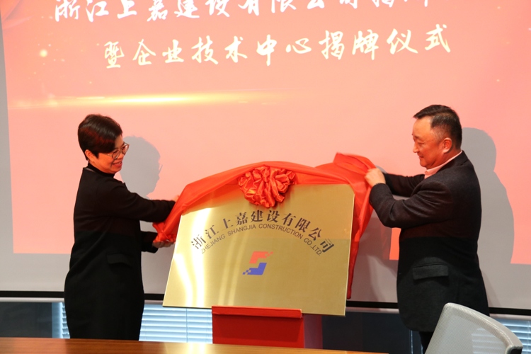 沈晓红卞家骏为浙江上嘉建设公司揭牌