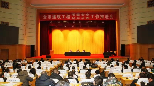 全市建筑工程质量安全扬尘治理工作推进会召开 治尘不力情节严重列入“黑名单”联合惩戒
