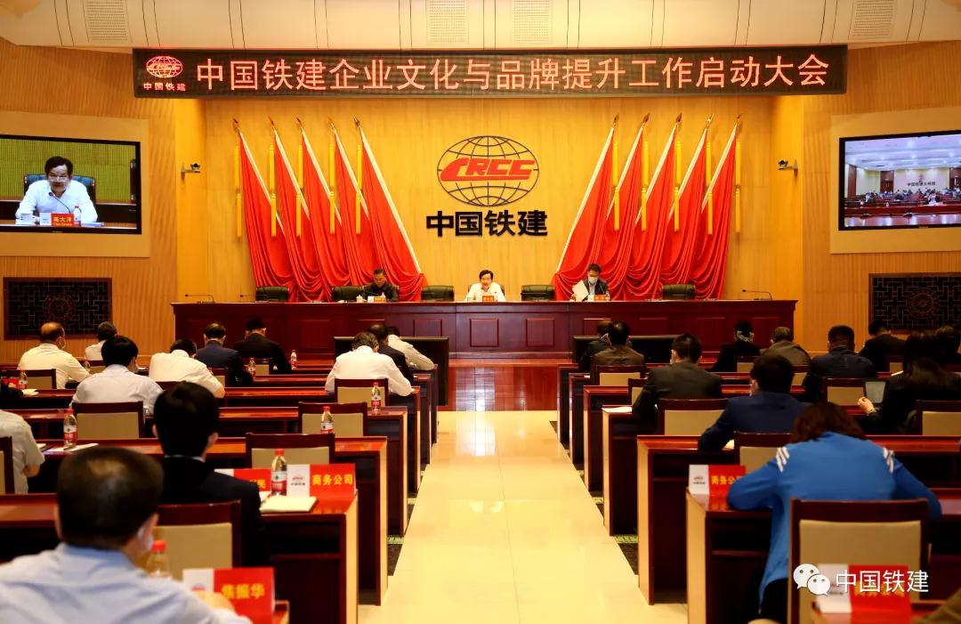 中国铁建启动企业文化与品牌提升工作