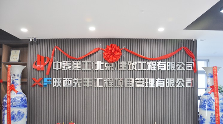 立足新起点，迈上新征程！贺中泰建工西安分公司和陕西先丰项目管理子公司乔迁之喜！