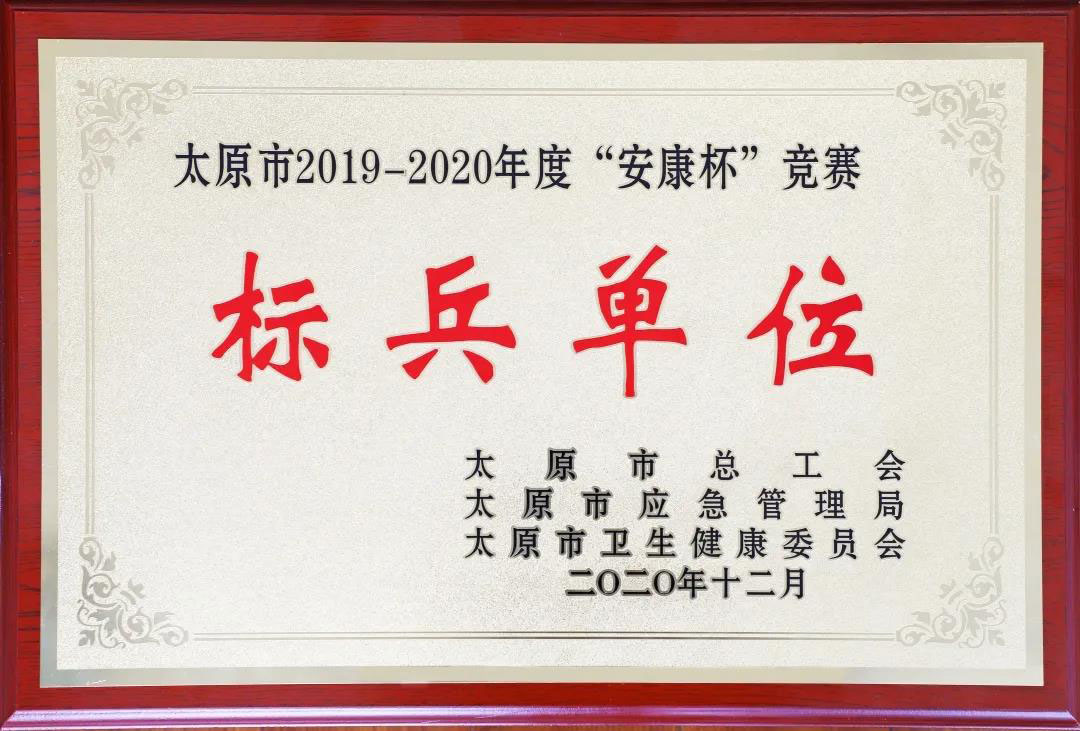 公司荣获太原市“安康杯”竞赛标兵单位