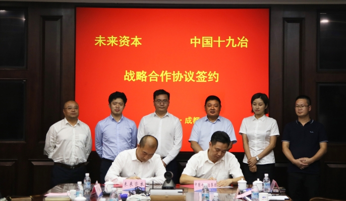 中国十九冶与鸿誉未来投资基金管理有限公司签订战略合作框架协议