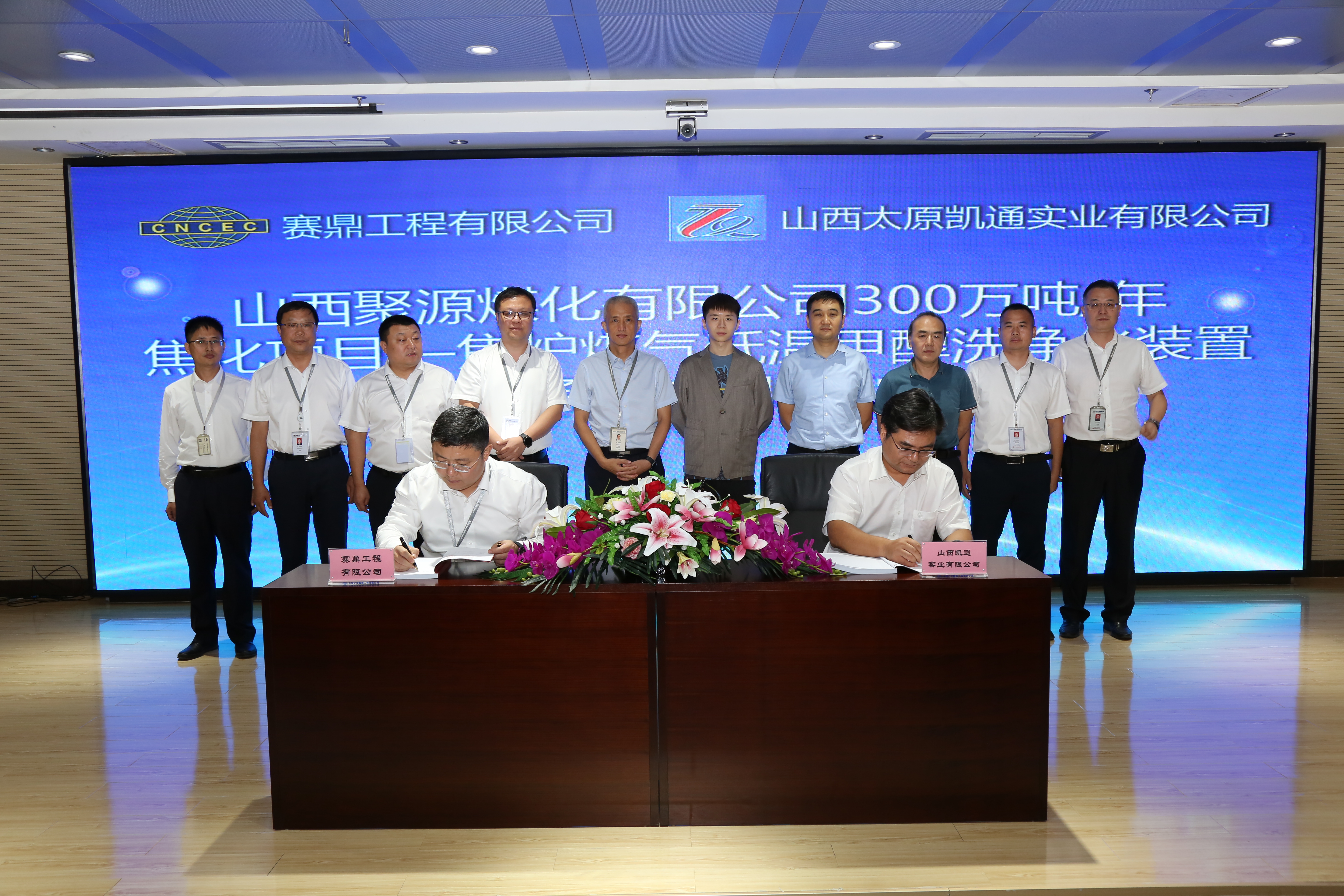 中化赛鼎公司与山西聚源煤化有限公司签署300万吨/年焦化项目焦炉煤气低温甲醇洗净化装置工程总承包合同
