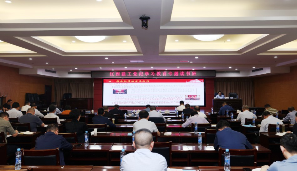 江西建工党纪学习教育读书班专题学习群众纪律和廉洁纪律