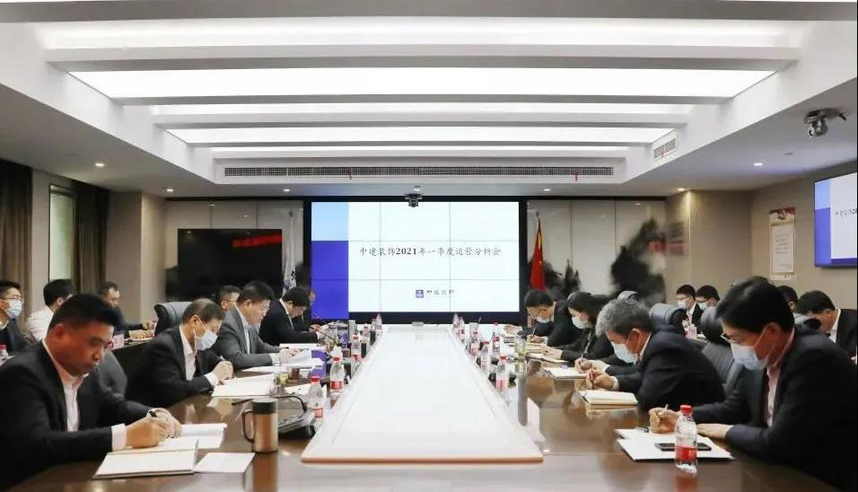 中建装饰集团召开2021年一季度运营分析会