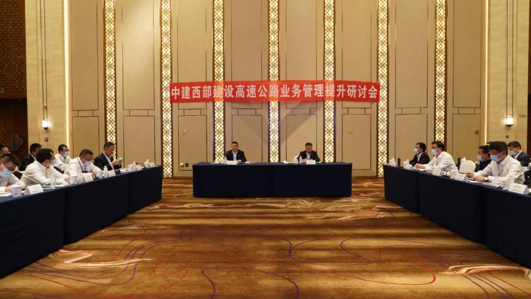 【聚焦】中建西部建设召开2020年高速公路管理提升研讨会