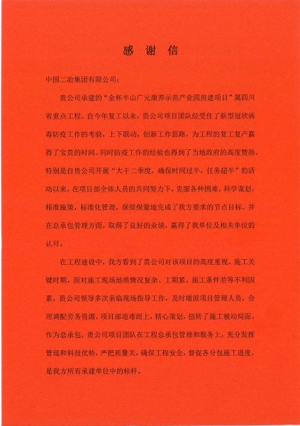 四川广元金泰半山房地产开发有限公司致中国二冶集团感谢信