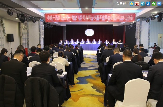 中铁十局运营（物业）公司召开首届一次职工代表大会暨2023年工作会