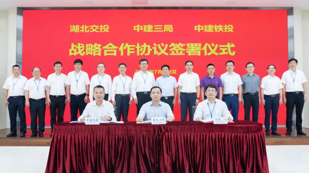 中建三局、中建铁投与湖北交投集团签署战略合作协议
