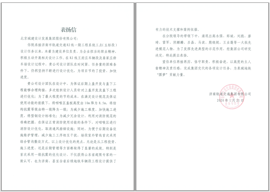 济南轨道交通集团有限公司发来表扬信