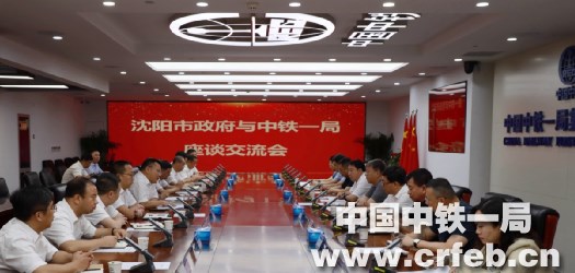 中铁一局与沈阳市政府深化交流合作