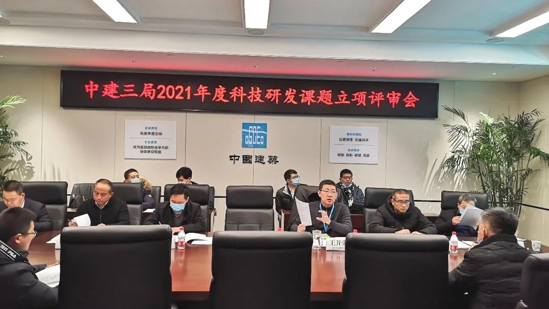 中建三局2021年度科技研发课题立项评审会顺利召开