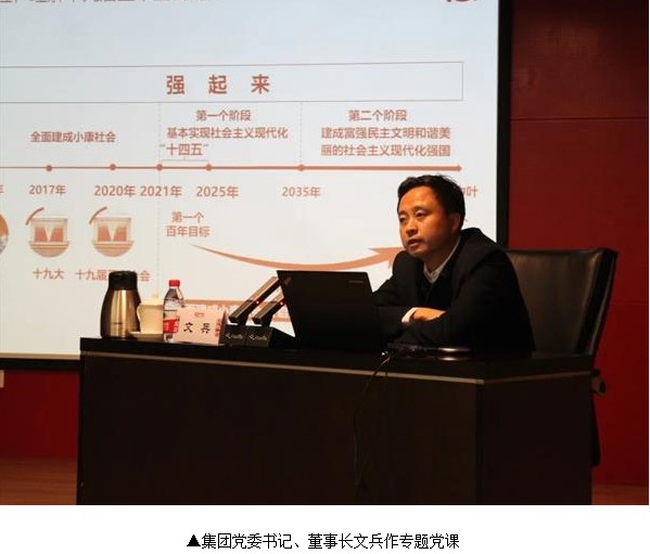 集团党委书记、董事长文兵讲授《立足四个着眼 学习贯彻落实十九届五中全会精神》专题党课