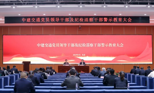中建交通召开党员领导干部及纪检巡察干部警示教育大会