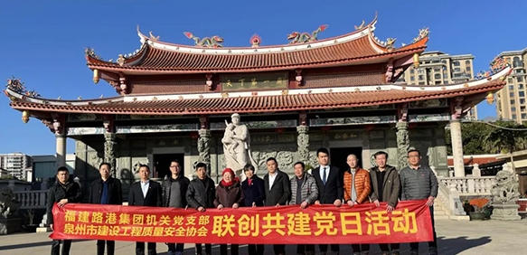 集团党委与泉州市建设质量安全协会举行联创共建党日活动