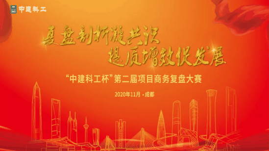 中建科工举办第二届项目商务复盘大赛