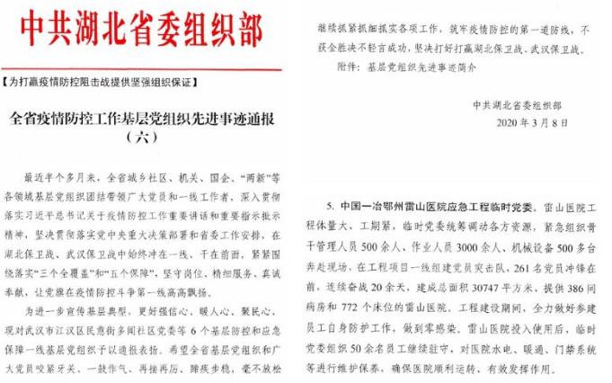 湖北省委组织部通报表扬中国一冶鄂州雷山医院应急工程临时党委