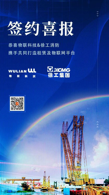 签约喜报|物联科技成功签约徐工消防安全装备有限公司