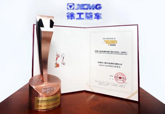 荣耀时刻 实力见证 | 徐工高空作业车荣获中国工程机械年度产品top50（2020）!