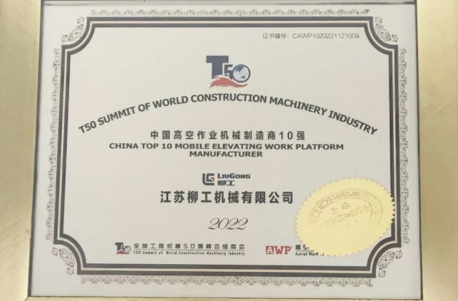 实至名归！柳工蝉联2022中国高空作业机械制造商10强！