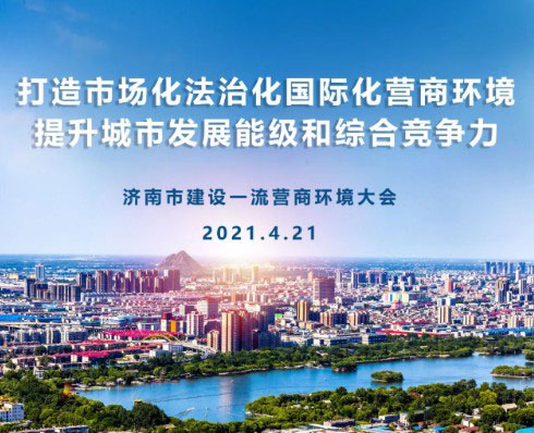 济南市建设一流营商环境大会召开，建设集团获“2020年度经济社会发展综合考核一等奖”