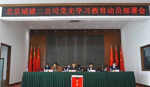 二公司召开党史学习教育动员部署会
