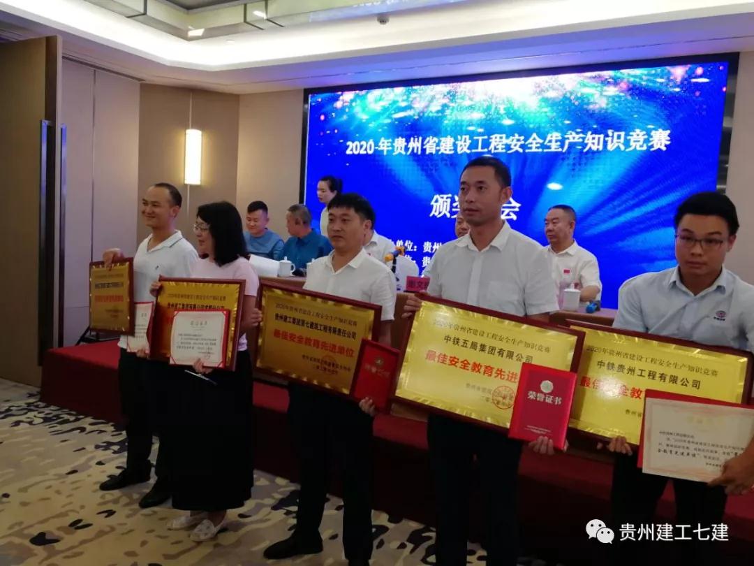 贵州建工集团七公司荣获2020年贵州省“安全生产月”建筑安全教育知识大赛“最佳安全教育先进单位”称号
