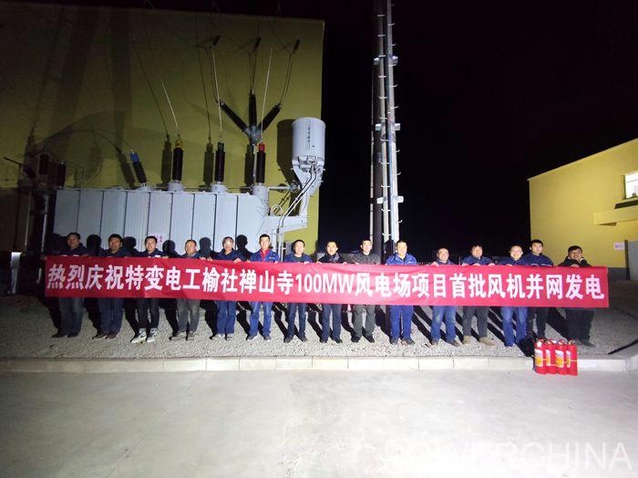 山西榆社100兆瓦风电项目首批风机并网成功