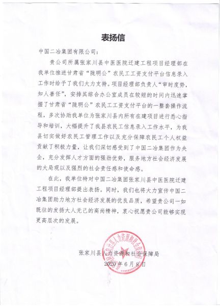 张家川中医医院迁建项目经理部收到当地人力资源和社会保障局表扬信